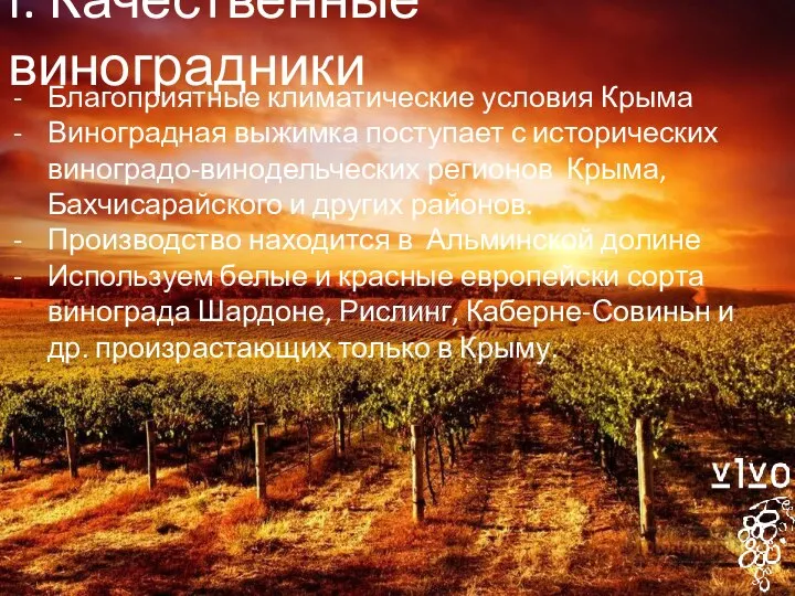 I. Качественные виноградники Благоприятные климатические условия Крыма Виноградная выжимка поступает с исторических