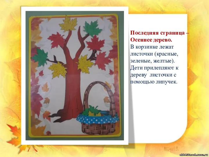 Последняя страница – Осеннее дерево. В корзинке лежат листочки (красные, зеленые, желтые).