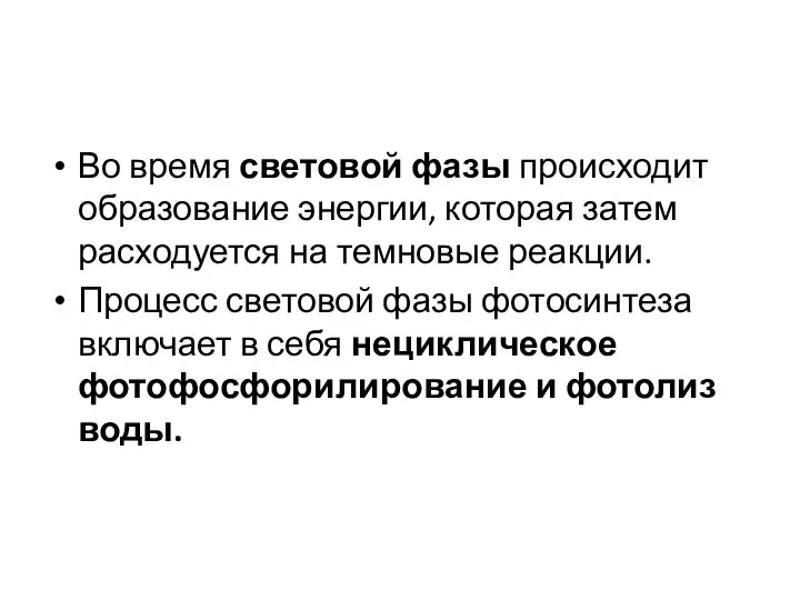 Во время световой фазы происходит образование энергии, которая затем расходуется на темновые