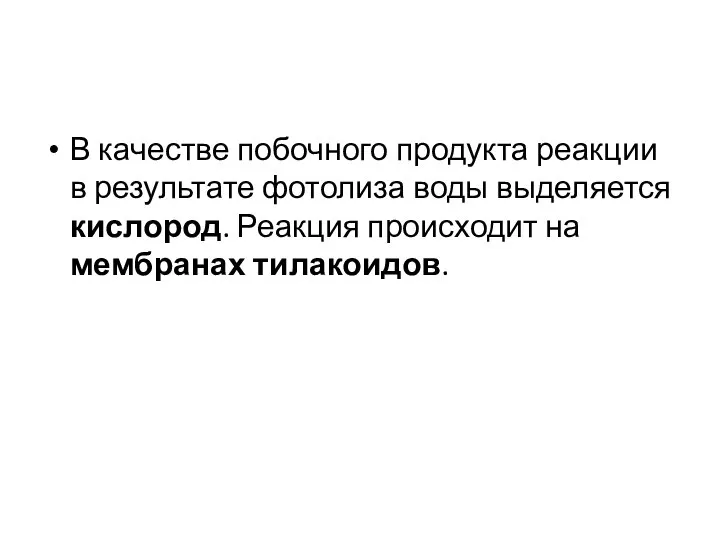 В качестве побочного продукта реакции в результате фотолиза воды выделяется кислород. Реакция происходит на мембранах тилакоидов.