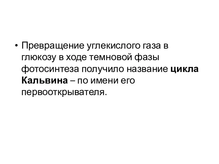 Превращение углекислого газа в глюкозу в ходе темновой фазы фотосинтеза получило название