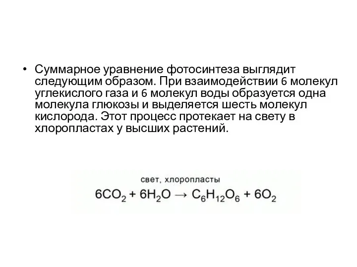 Суммарное уравнение фотосинтеза выглядит следующим образом. При взаимодействии 6 молекул углекислого газа