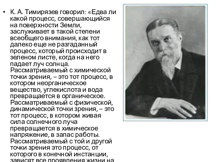 К. А. Тимирязев говорил: «Едва ли какой процесс, совершающийся на поверхности Земли,