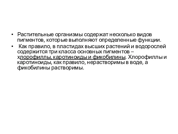 Растительные организмы содержат несколько видов пигментов, которые выполняют определенные функции. Как правило,