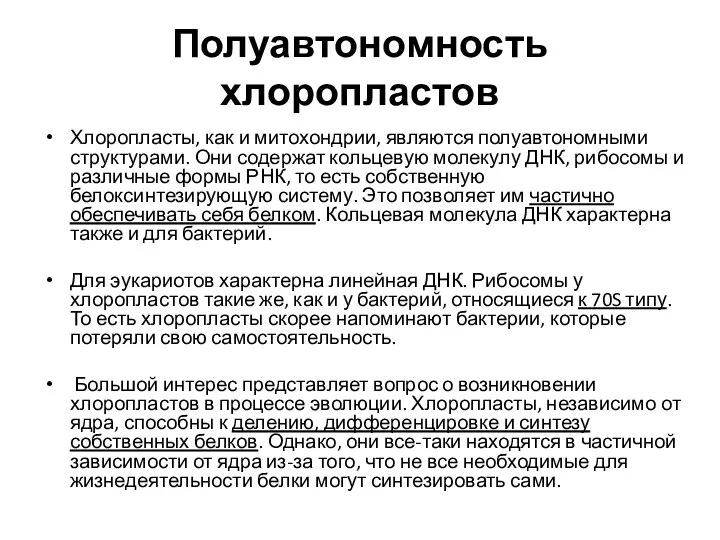 Полуавтономность хлоропластов Хлоропласты, как и митохондрии, являются полуавтономными структурами. Они содержат кольцевую