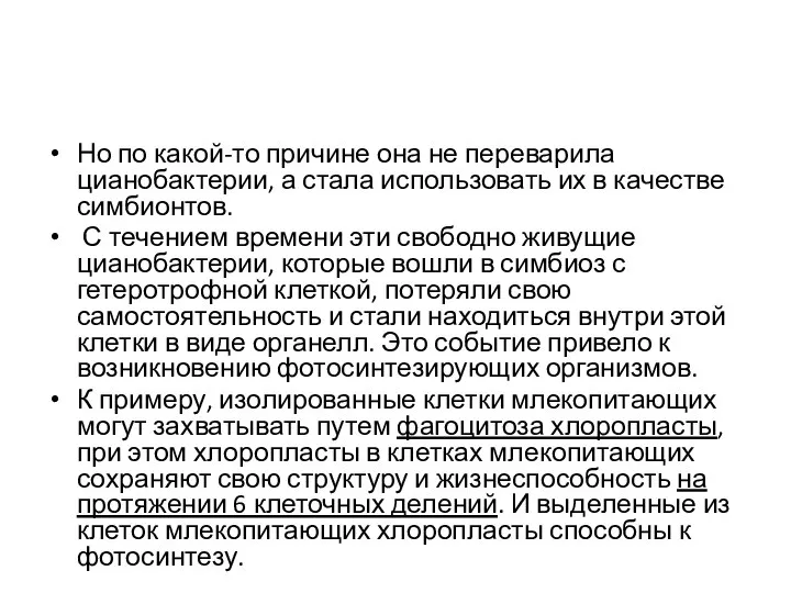 Но по какой-то причине она не переварила цианобактерии, а стала использовать их