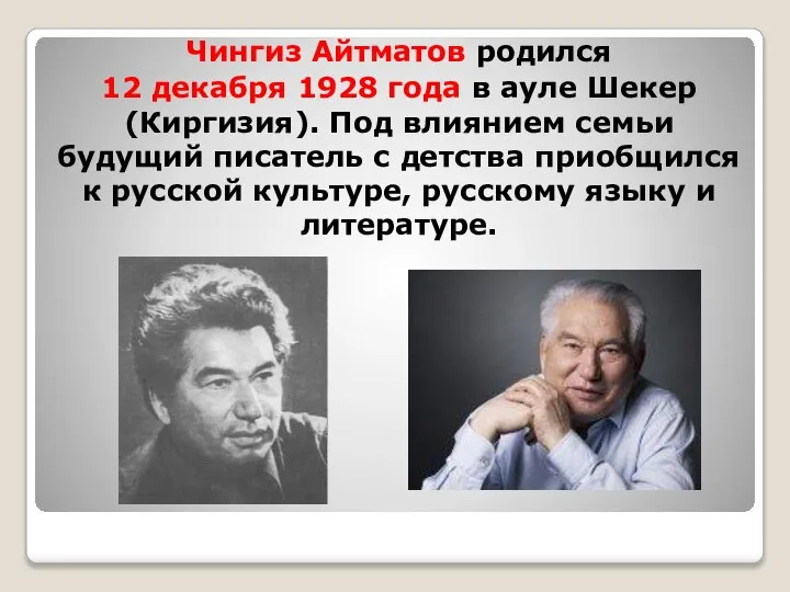 Чингиз Айтматов родился 12 декабря 1928 года в ауле Шекер (Киргизия). Под