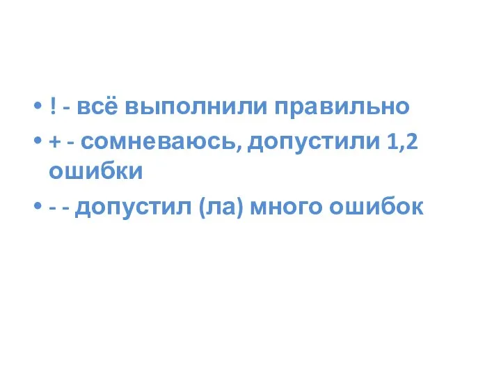 ! - всё выполнили правильно + - сомневаюсь, допустили 1,2 ошибки -