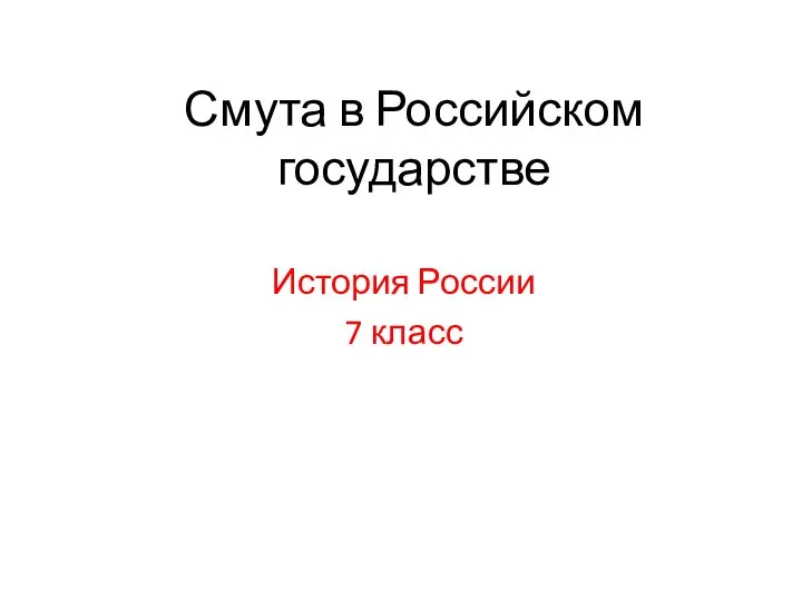 Смута в Российском государстве История России 7 класс