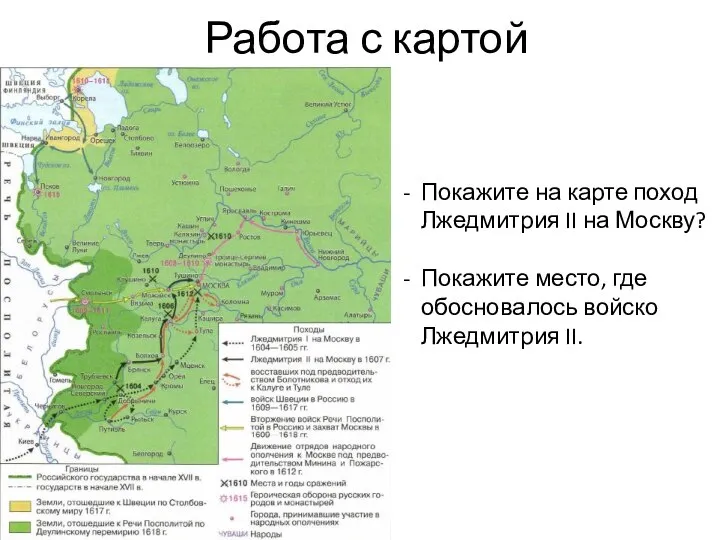 Работа с картой Покажите на карте поход Лжедмитрия II на Москву? Покажите