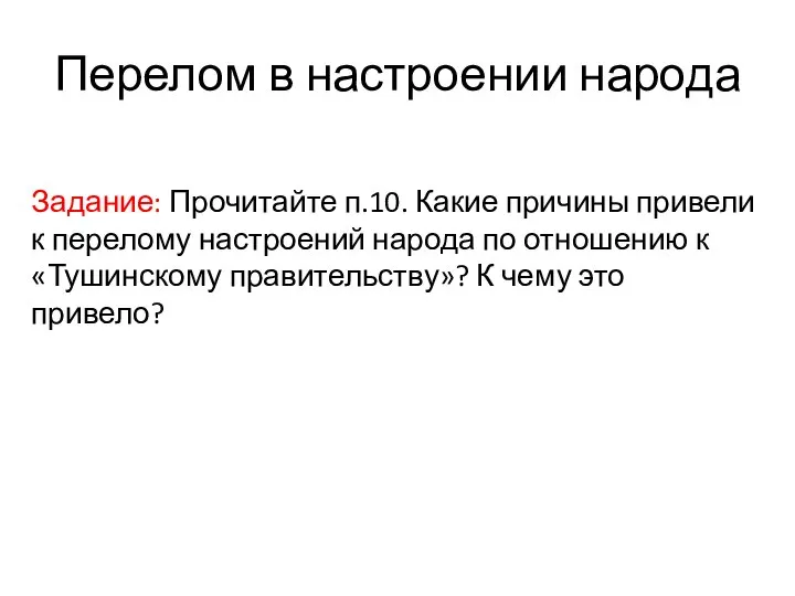 Перелом в настроении народа Задание: Прочитайте п.10. Какие причины привели к перелому