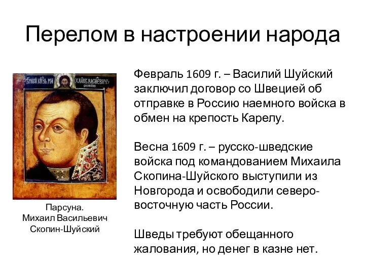 Перелом в настроении народа Парсуна. Михаил Васильевич Скопин-Шуйский Февраль 1609 г. –