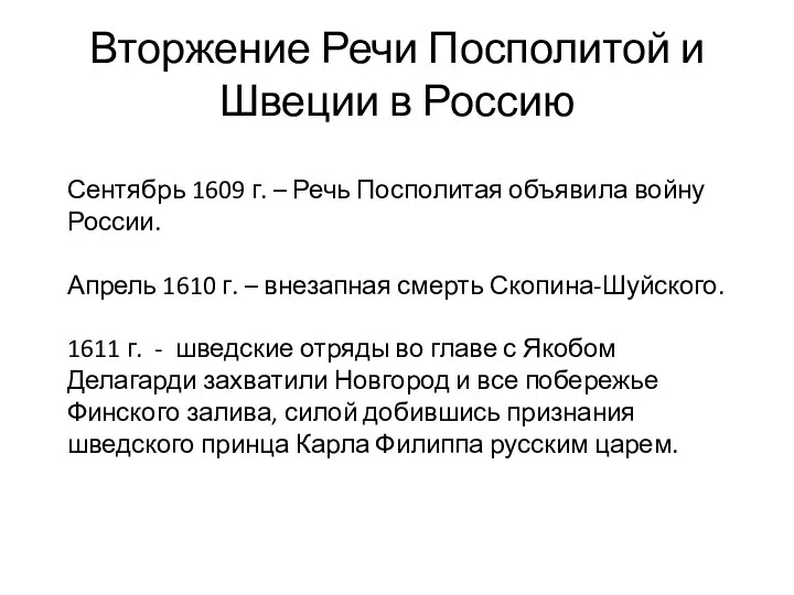 Вторжение Речи Посполитой и Швеции в Россию Сентябрь 1609 г. – Речь