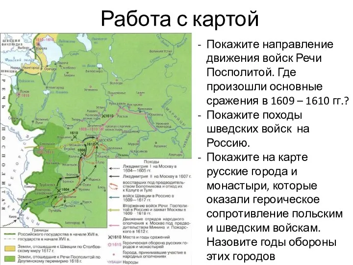 Работа с картой Покажите направление движения войск Речи Посполитой. Где произошли основные