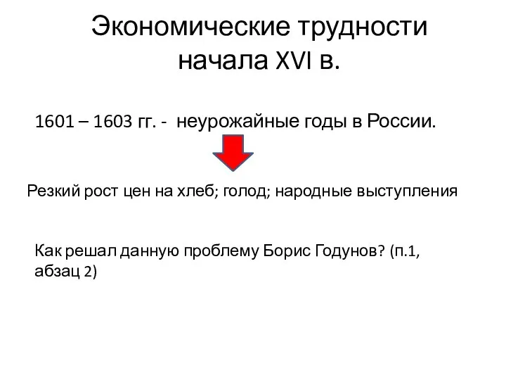 Экономические трудности начала XVI в. 1601 – 1603 гг. - неурожайные годы