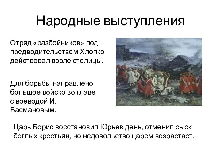 Народные выступления Отряд «разбойников» под предводительством Хлопко действовал возле столицы. Для борьбы