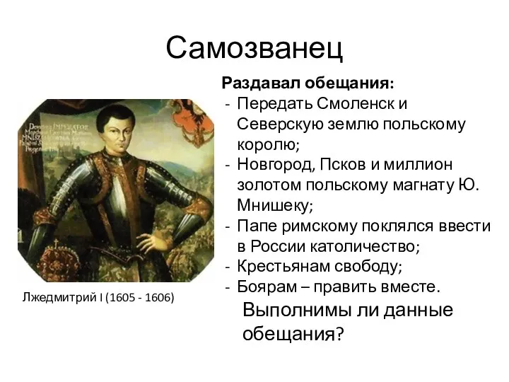 Самозванец Лжедмитрий I (1605 - 1606) Раздавал обещания: Передать Смоленск и Северскую