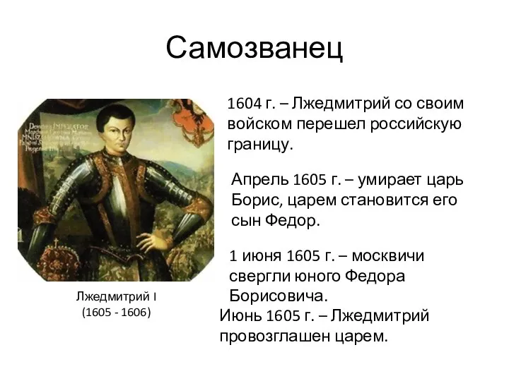 Самозванец Лжедмитрий I (1605 - 1606) 1604 г. – Лжедмитрий со своим