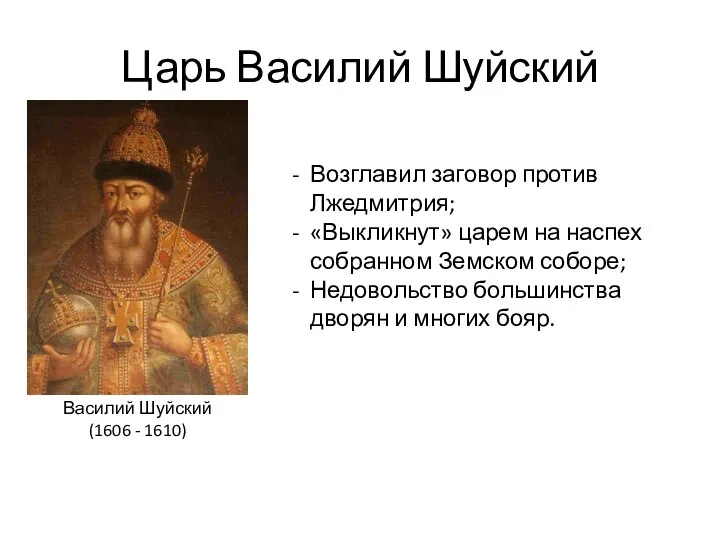 Царь Василий Шуйский Василий Шуйский (1606 - 1610) Возглавил заговор против Лжедмитрия;