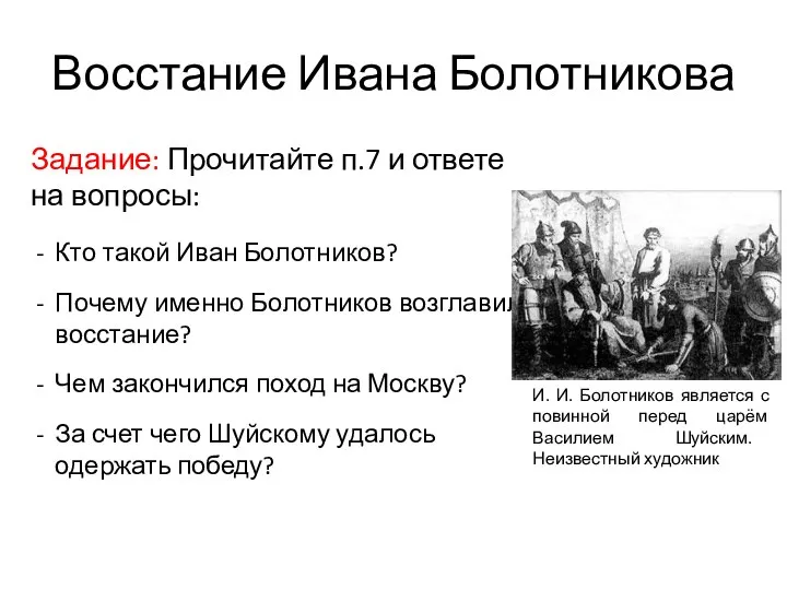 Восстание Ивана Болотникова Задание: Прочитайте п.7 и ответе на вопросы: Кто такой