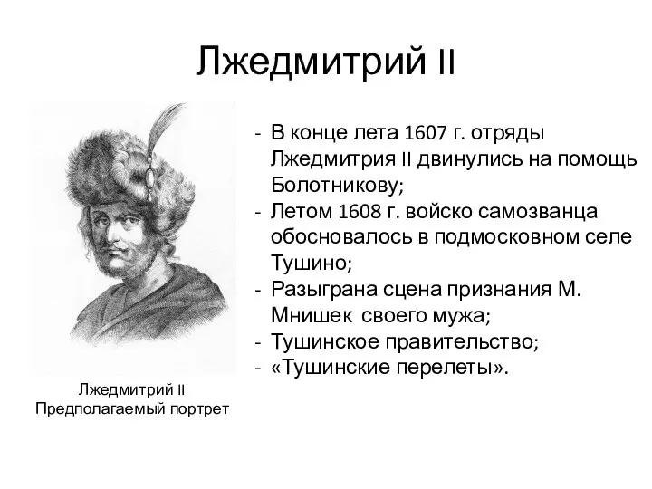 Лжедмитрий II Лжедмитрий II Предполагаемый портрет В конце лета 1607 г. отряды