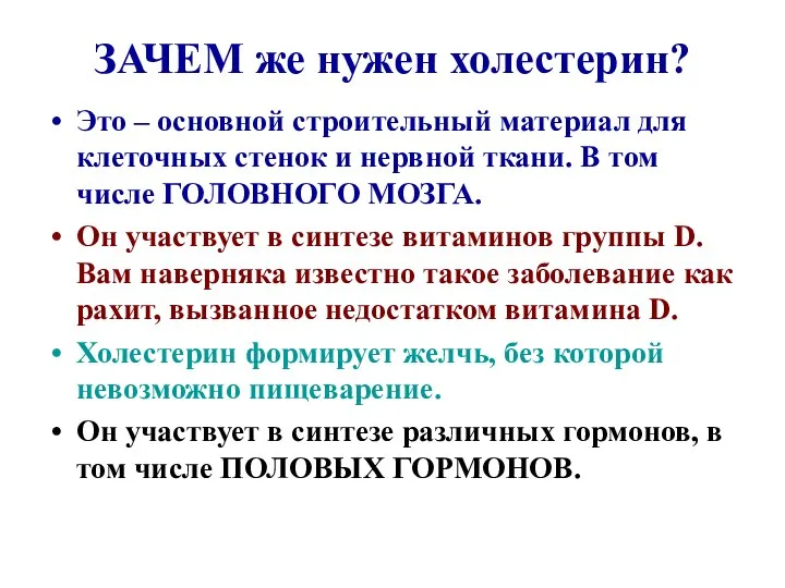 ЗАЧЕМ же нужен холестерин? Это – основной строительный материал для клеточных стенок