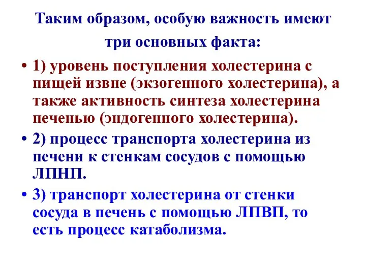 Таким образом, особую важность имеют три основных факта: 1) уровень поступления холестерина