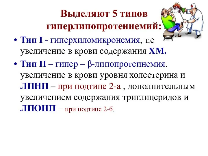 Выделяют 5 типов гиперлипопротеинемий: Тип I - гиперхиломикронемия, т.е увеличение в крови