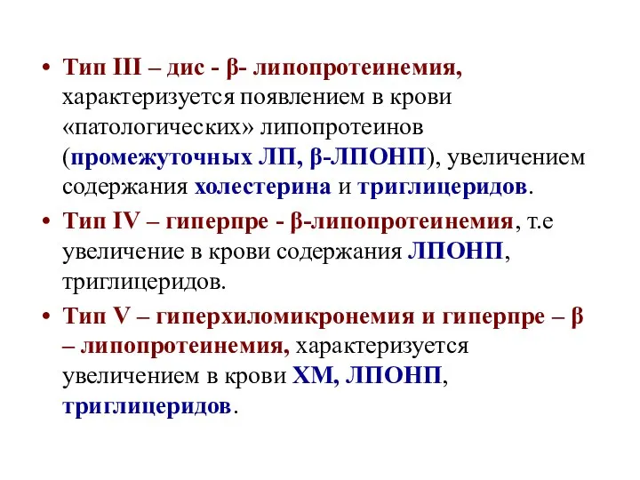 Тип III – дис - β- липопротеинемия, характеризуется появлением в крови «патологических»