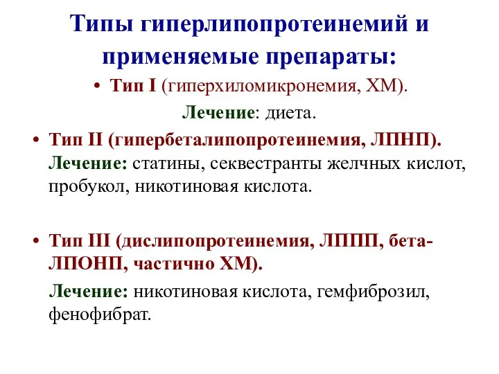 Типы гиперлипопротеинемий и применяемые препараты: Тип I (гиперхиломикронемия, ХМ). Лечение: диета. Тип