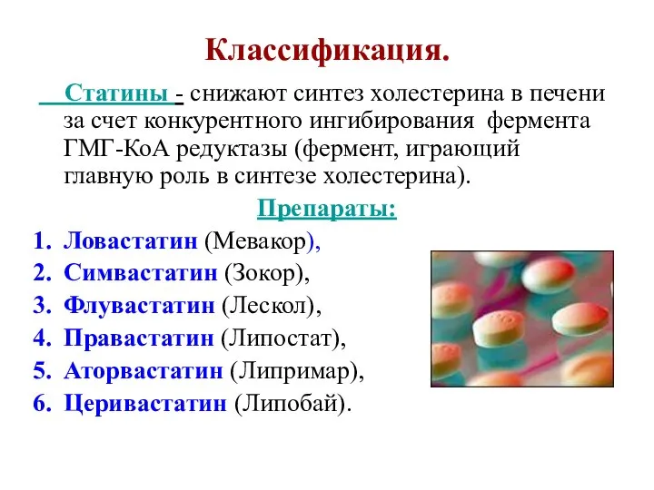 Классификация. Статины - снижают синтез холестерина в печени за счет конкурентного ингибирования