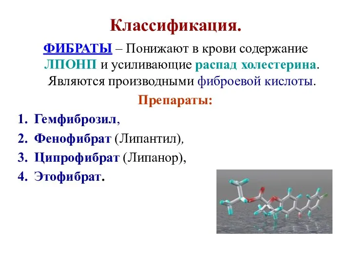 Классификация. ФИБРАТЫ – Понижают в крови содержание ЛПОНП и усиливающие распад холестерина.