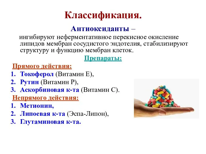 Классификация. Антиоксиданты – ингибируют неферментативное перекисное окисление липидов мембран сосудистого эндотелия, стабилизируют