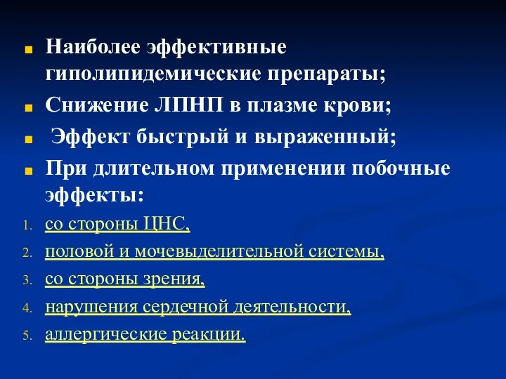 Наиболее эффективные гиполипидемические препараты; Снижение ЛПНП в плазме крови; Эффект быстрый и