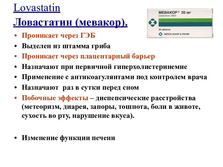 Lovastatin Ловастатин (мевакор). Проникает через ГЭБ Выделен из штамма гриба Проникает через