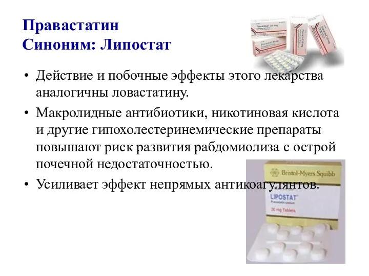 Правастатин Синоним: Липостат Действие и побочные эффекты этого лекарства аналогичны ловастатину. Макролидные