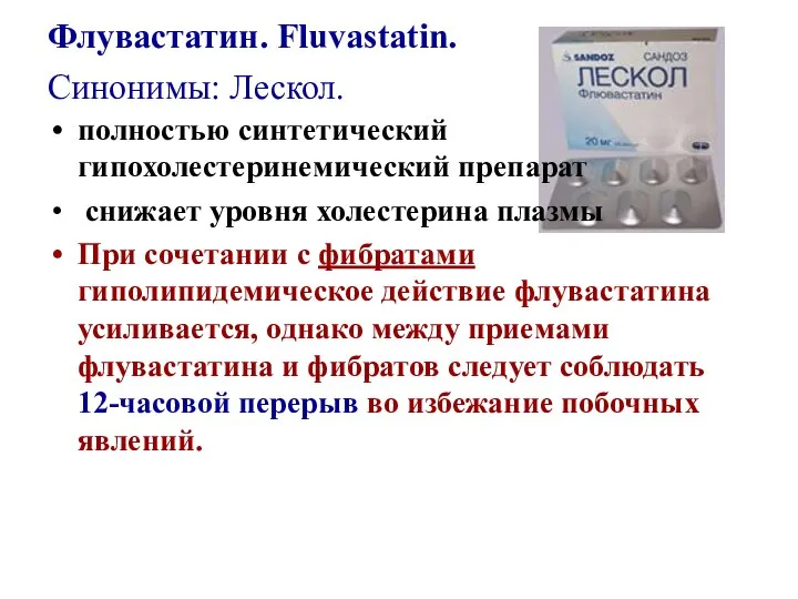 Флувастатин. Fluvastatin. Синонимы: Лескол. полностью синтетический гипохолестеринемический препарат снижает уровня холестерина плазмы