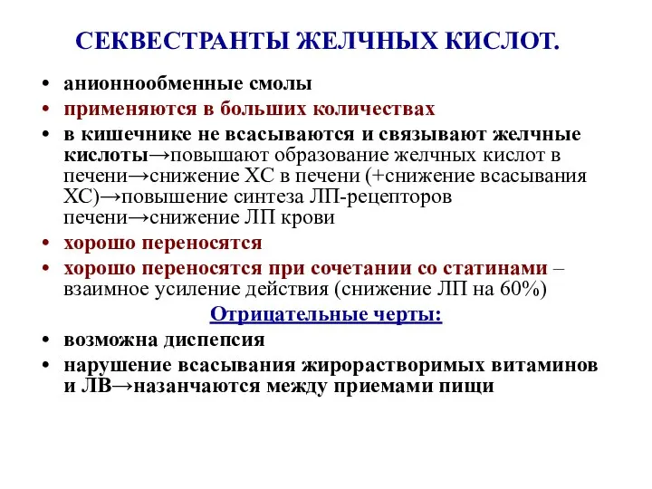 СЕКВЕСТРАНТЫ ЖЕЛЧНЫХ КИСЛОТ. анионнообменные смолы применяются в больших количествах в кишечнике не