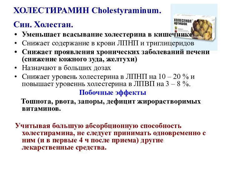 ХОЛЕСТИРАМИН Cholestyraminum. Син. Холестан. Уменьшает всасывание холестерина в кишечнике Снижает содержание в