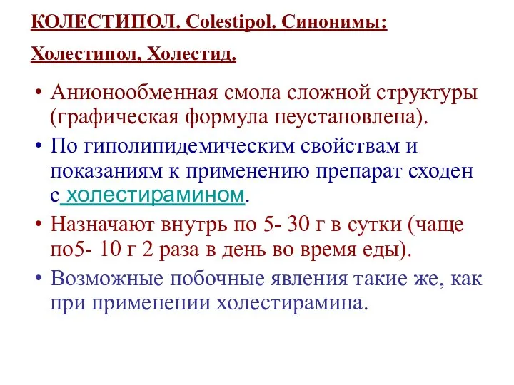 КОЛЕСТИПОЛ. Colestipol. Синонимы: Холестипол, Холестид. Анионообменная смола сложной структуры (графическая формула неустановлена).