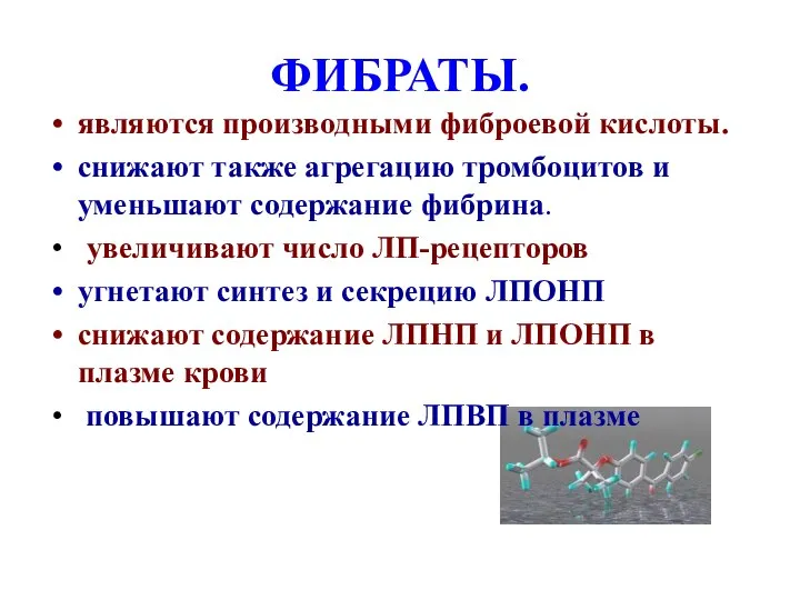 ФИБРАТЫ. являются производными фиброевой кислоты. снижают также агрегацию тромбоцитов и уменьшают содержание