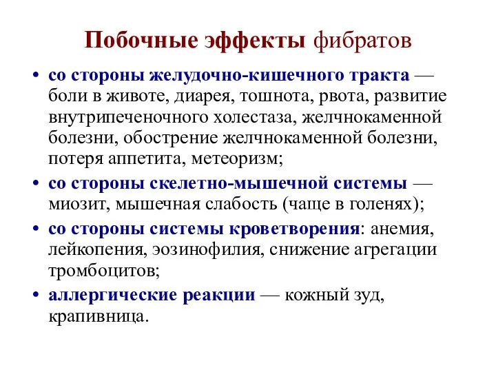 Побочные эффекты фибратов со стороны желудочно-кишечного тракта — боли в животе, диарея,