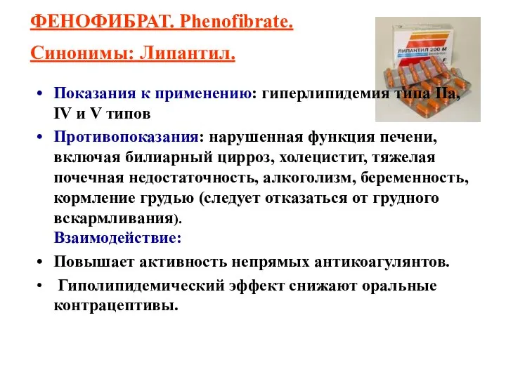 ФЕНОФИБРАТ. Рhenofibrate. Синонимы: Липантил. Показания к применению: гиперлипидемия типа IIa, IV и