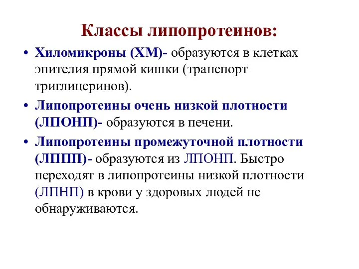 Классы липопротеинов: Хиломикроны (ХМ)- образуются в клетках эпителия прямой кишки (транспорт триглицеринов).