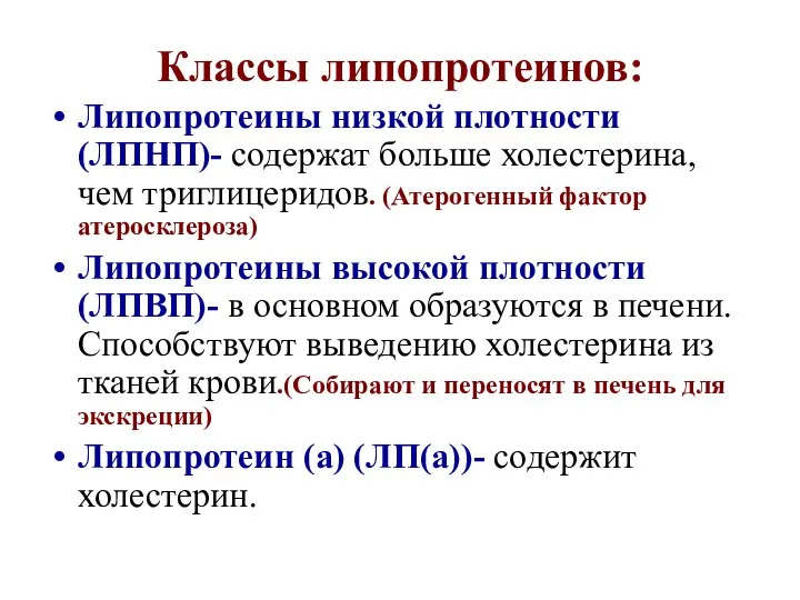 Классы липопротеинов: Липопротеины низкой плотности (ЛПНП)- содержат больше холестерина, чем триглицеридов. (Атерогенный