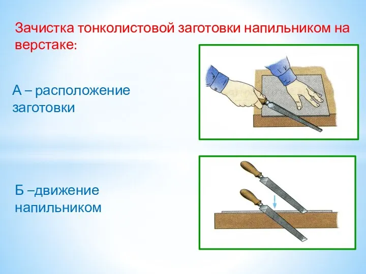 Зачистка тонколистовой заготовки напильником на верстаке: А – расположение заготовки Б –движение напильником