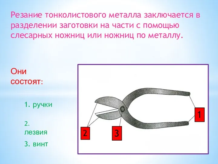 Резание тонколистового металла заключается в разделении заготовки на части с помощью слесарных