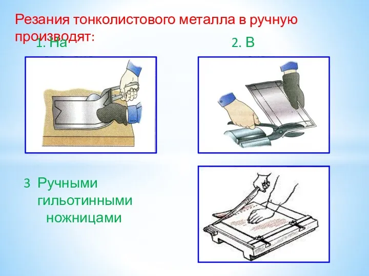 Резания тонколистового металла в ручную производят: 1. На верстаке 2. В тисках Ручными гильотинными ножницами