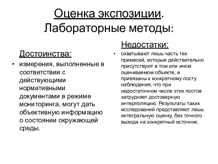 Оценка экспозиции. Лабораторные методы: Достоинства: измерения, выполненные в соответствии с действующими нормативными