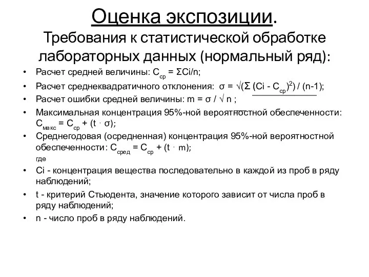 Оценка экспозиции. Требования к статистической обработке лабораторных данных (нормальный ряд): Расчет средней